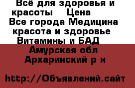 Всё для здоровья и красоты! › Цена ­ 100 - Все города Медицина, красота и здоровье » Витамины и БАД   . Амурская обл.,Архаринский р-н